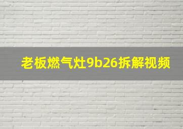 老板燃气灶9b26拆解视频