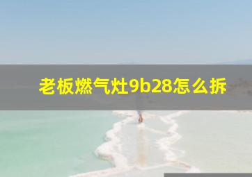 老板燃气灶9b28怎么拆