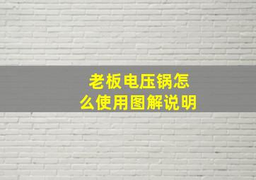 老板电压锅怎么使用图解说明