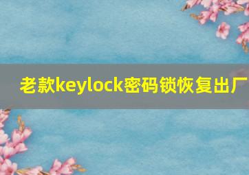 老款keylock密码锁恢复出厂