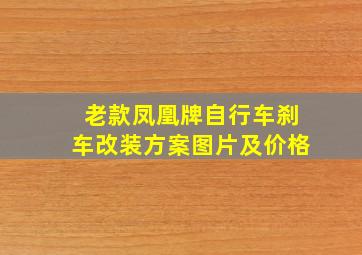 老款凤凰牌自行车刹车改装方案图片及价格