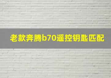 老款奔腾b70遥控钥匙匹配