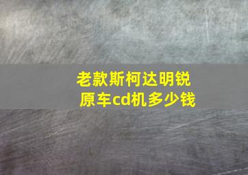 老款斯柯达明锐原车cd机多少钱