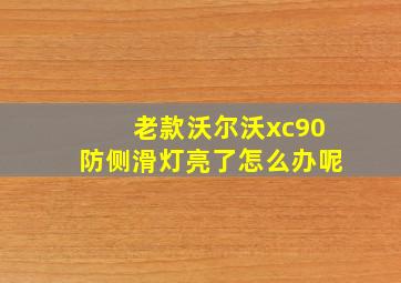 老款沃尔沃xc90防侧滑灯亮了怎么办呢