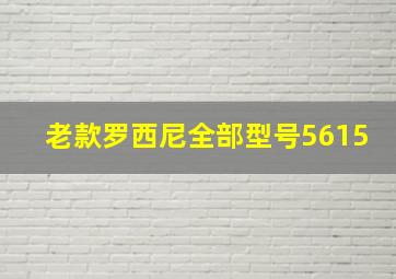 老款罗西尼全部型号5615