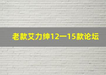 老款艾力绅12一15款论坛