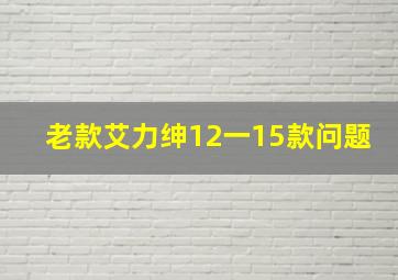 老款艾力绅12一15款问题