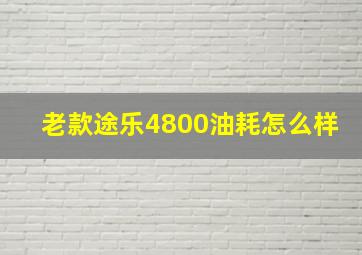 老款途乐4800油耗怎么样