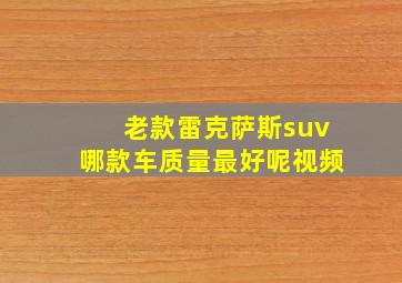 老款雷克萨斯suv哪款车质量最好呢视频