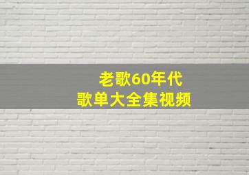 老歌60年代歌单大全集视频