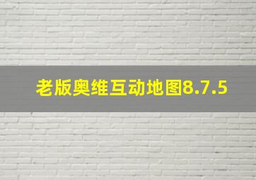 老版奥维互动地图8.7.5