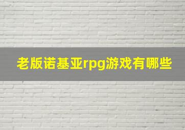 老版诺基亚rpg游戏有哪些