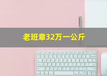 老班章32万一公斤