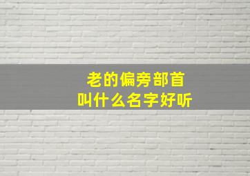 老的偏旁部首叫什么名字好听