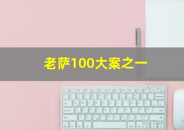 老萨100大案之一