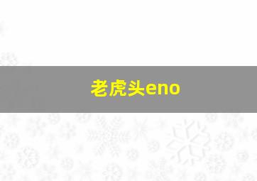 老虎头eno