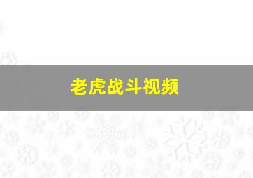 老虎战斗视频