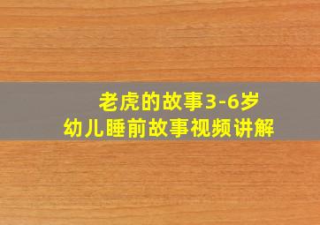 老虎的故事3-6岁幼儿睡前故事视频讲解