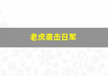 老虎袭击日军