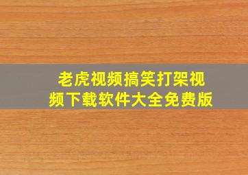 老虎视频搞笑打架视频下载软件大全免费版