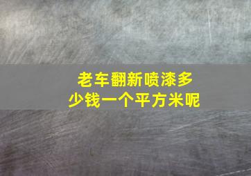 老车翻新喷漆多少钱一个平方米呢