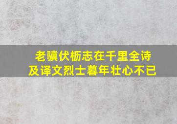 老骥伏枥志在千里全诗及译文烈士暮年壮心不已