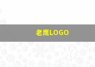 老鹰LOGO