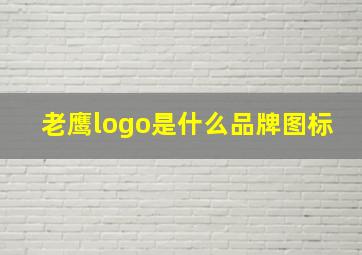 老鹰logo是什么品牌图标