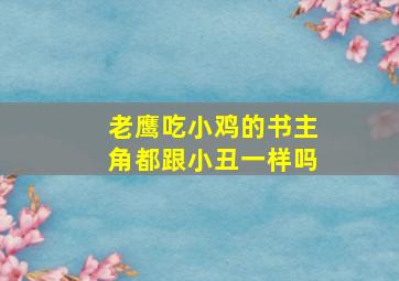 老鹰吃小鸡的书主角都跟小丑一样吗