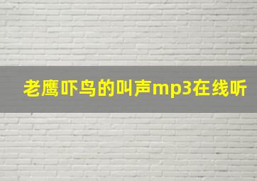 老鹰吓鸟的叫声mp3在线听