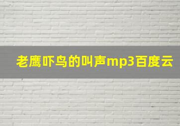 老鹰吓鸟的叫声mp3百度云