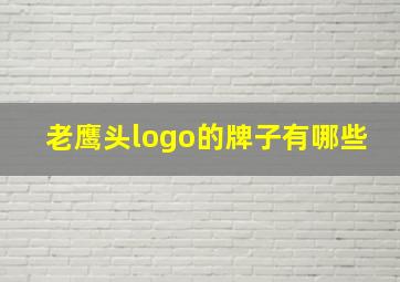 老鹰头logo的牌子有哪些