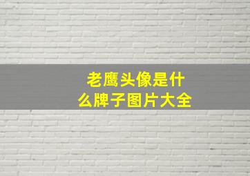 老鹰头像是什么牌子图片大全