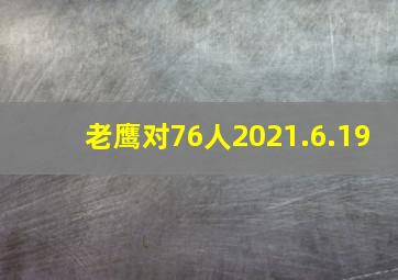 老鹰对76人2021.6.19