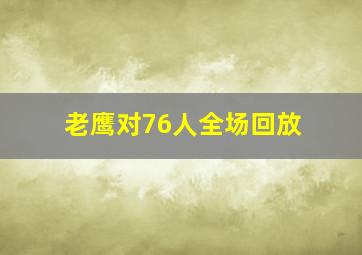 老鹰对76人全场回放