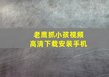 老鹰抓小孩视频高清下载安装手机