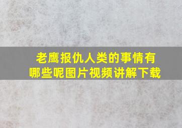 老鹰报仇人类的事情有哪些呢图片视频讲解下载