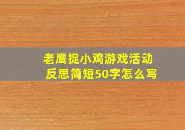 老鹰捉小鸡游戏活动反思简短50字怎么写