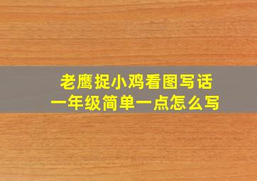 老鹰捉小鸡看图写话一年级简单一点怎么写