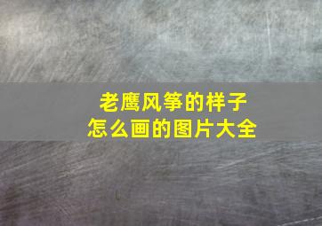 老鹰风筝的样子怎么画的图片大全