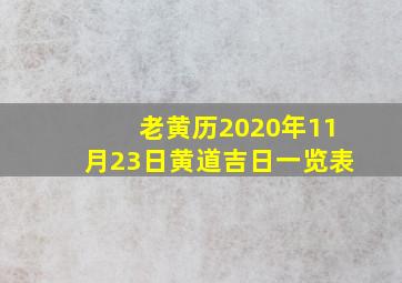 老黄历2020年11月23日黄道吉日一览表