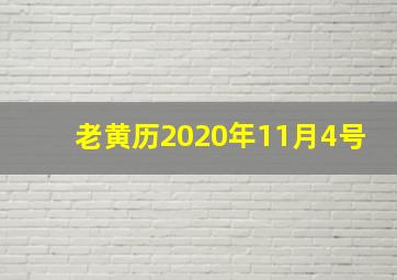 老黄历2020年11月4号