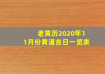 老黄历2020年11月份黄道吉日一览表