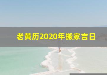 老黄历2020年搬家吉日