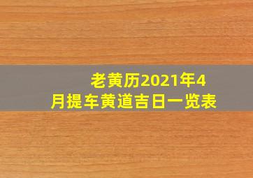 老黄历2021年4月提车黄道吉日一览表