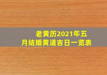 老黄历2021年五月结婚黄道吉日一览表