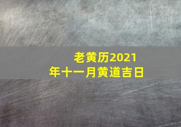 老黄历2021年十一月黄道吉日