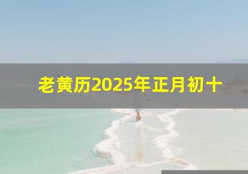 老黄历2025年正月初十