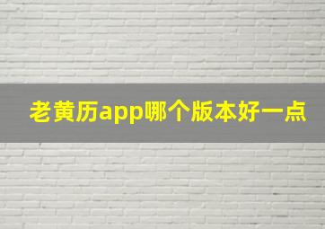 老黄历app哪个版本好一点