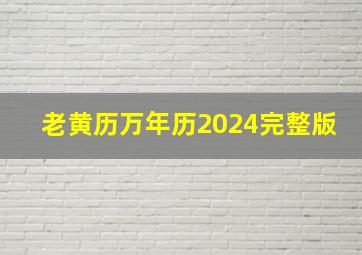 老黄历万年历2024完整版